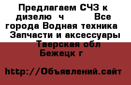 Предлагаем СЧЗ к дизелю 4ч8.5/11 - Все города Водная техника » Запчасти и аксессуары   . Тверская обл.,Бежецк г.